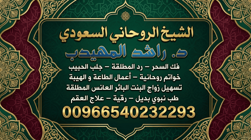 شيخ روحاني جلب الحبيب السعوديةجلب الحبيب وردّه إلى عشقه السابق