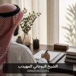 دليل طلب خدمة حرز الهيبة والطاعة: معلومات مهمة قبل الاستشارة