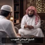 رقم شيخ روحاني سعودي